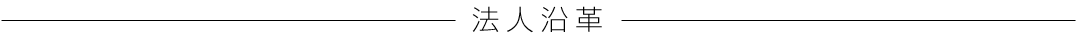 法人沿革