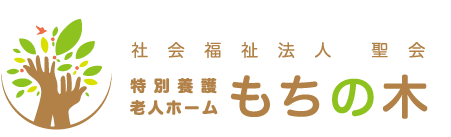 社会福祉法人 聖会 特別養護老人ホーム　もちの木は、地域医療との連携を強め、地域住民、入居者のご家族、ボランティアの方々が気軽に足を運ぶことの出来る施設づくりと、「暖かい心」と「感謝の気持ち」を持って、地域の高齢者の方々が充実した日常生活を地域社会において営むことができるように支援していくことを考えています。