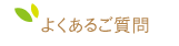 よくあるご質問