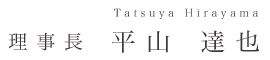 理事長 平山 達也