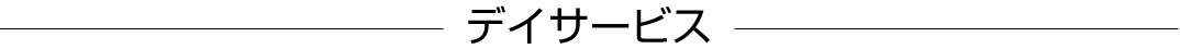 デイサービス