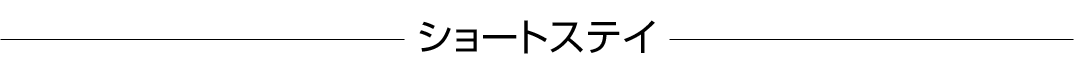 ショートステイ