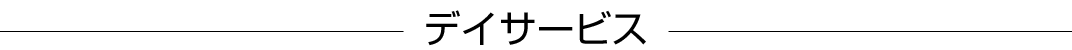 デイサービス